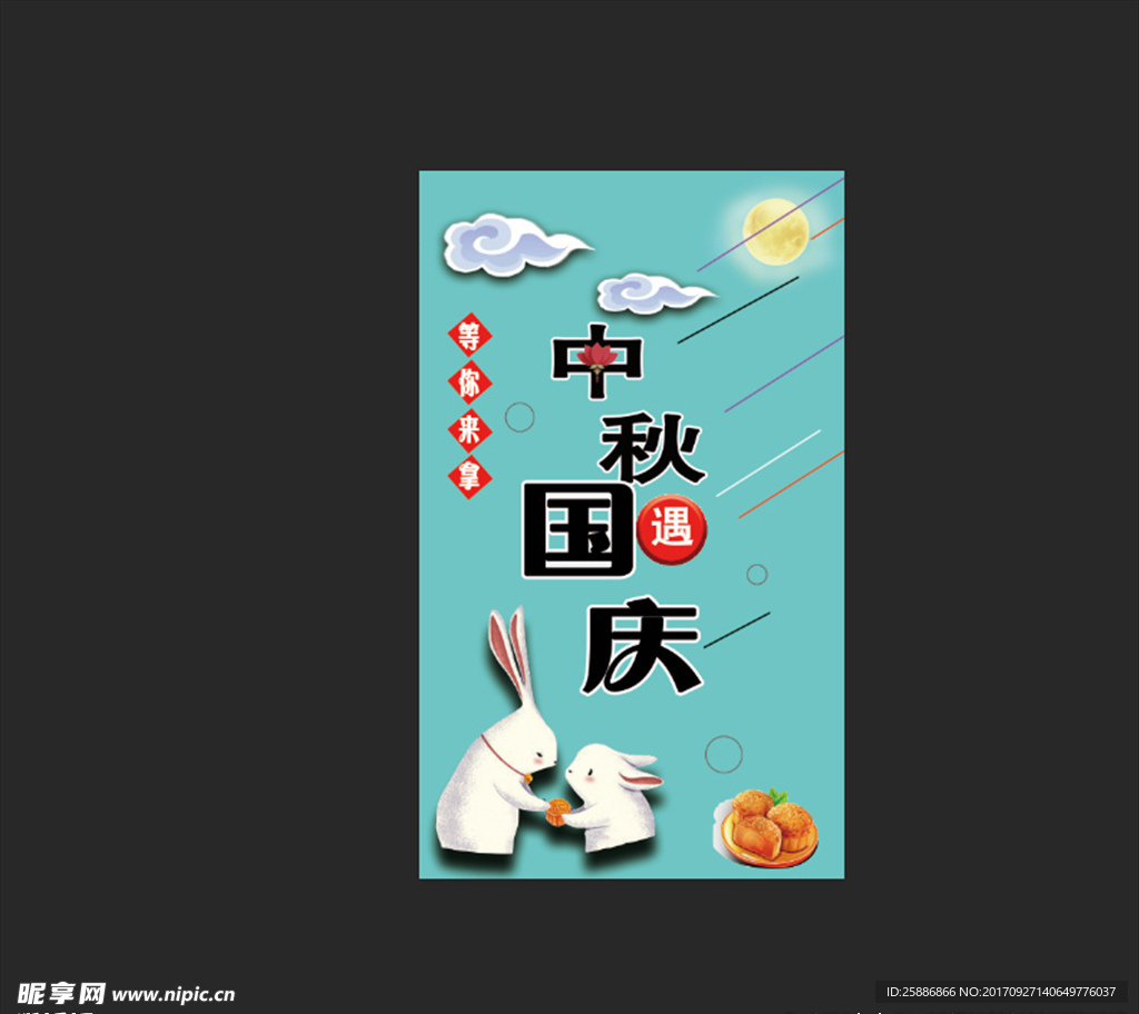 中秋