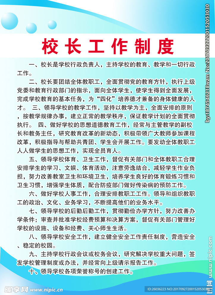 校长工作制度