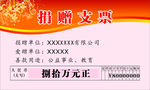 捐赠 支票