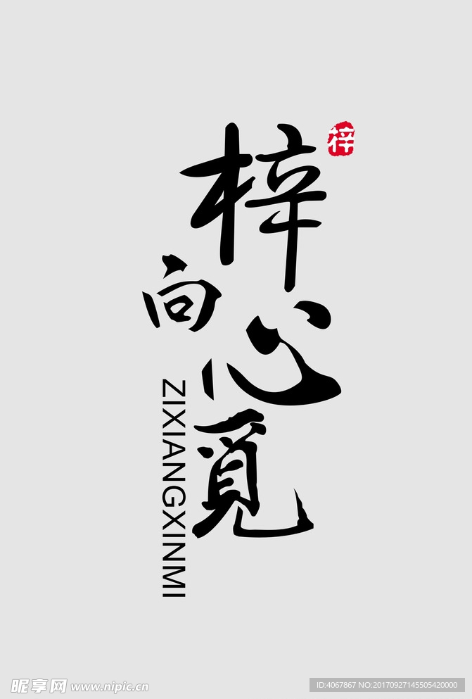 梓向心觅 古风字