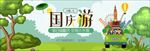 扁平清新国庆出游电商淘宝