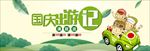 扁平清新国庆出游电商