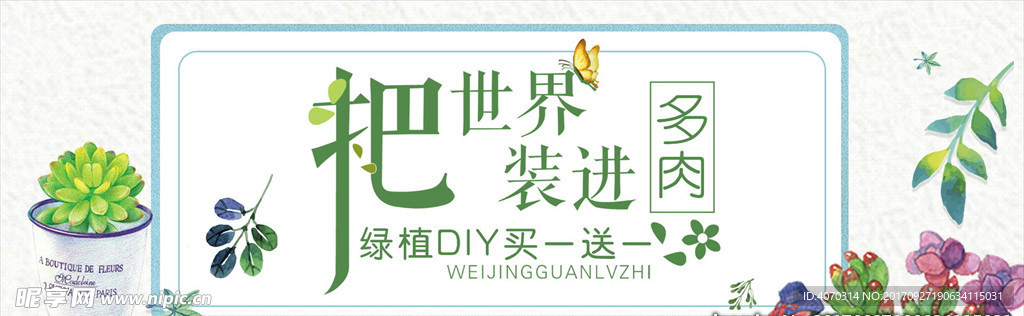 绿色小清新手绘多肉盆栽电商