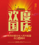 欢度国庆