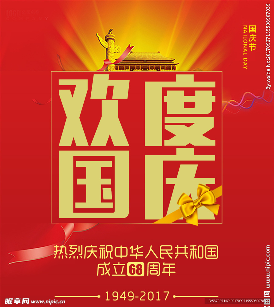 欢度国庆
