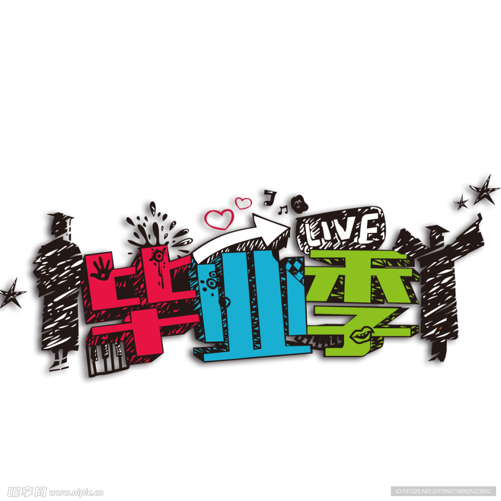 毕业季字体
