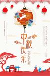 中秋快乐