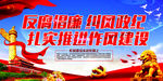 反腐倡廉 纠风政纪