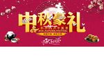中秋豪礼