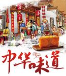 中华味道