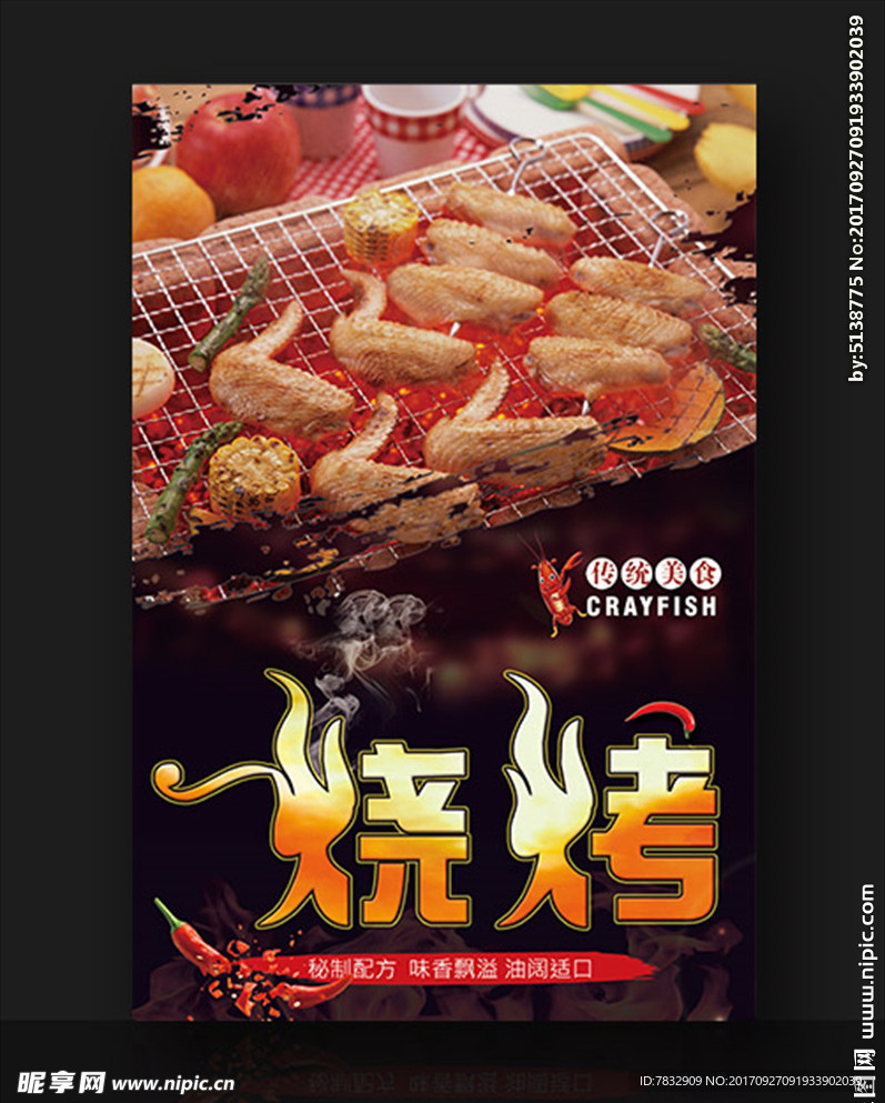 串烤 烤肉类 烤鸡翅