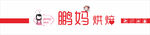 鹏妈烘焙门头