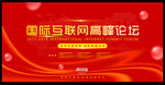 红色大气互联网高峰论坛研讨会企