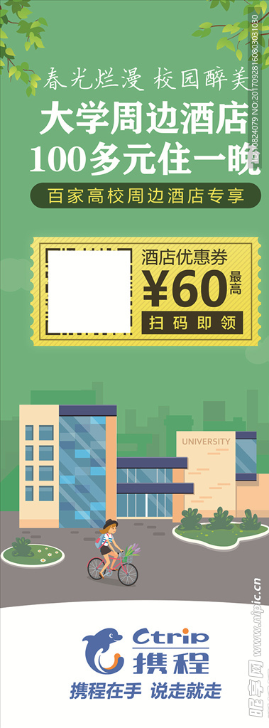 携程-百家高校易拉宝