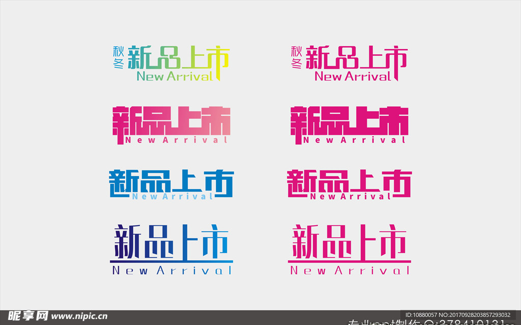 新品上市字体设计