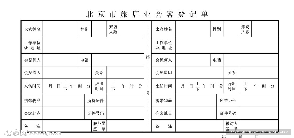 北京市旅店业会客登记单