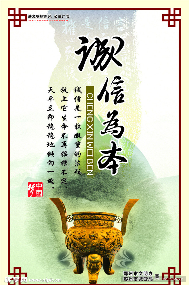 创文明城市 诚信建设