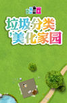 垃圾分类美化家园
