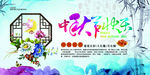 中秋节快乐
