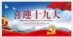 喜迎十九大
