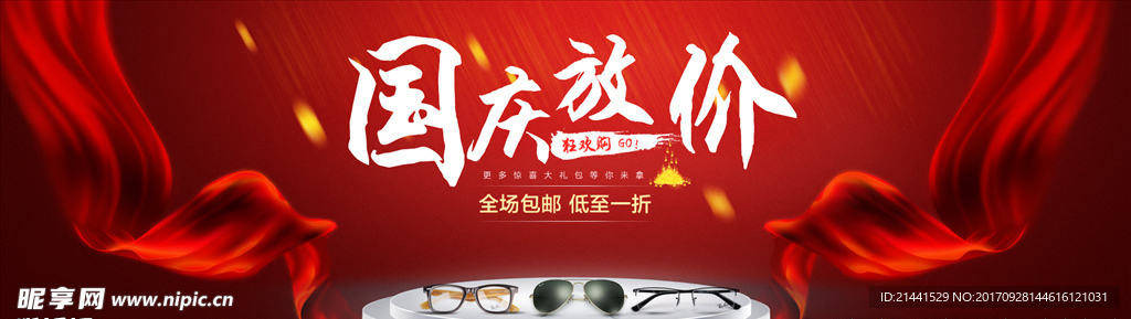 国庆放价海报
