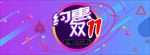 约惠双十一淘宝海报促销紫色广告