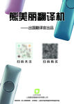 熊美丽翻译机 A4单页宣传海报