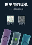 熊美丽翻译机 A4单页宣传海报