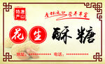 花生酥糖