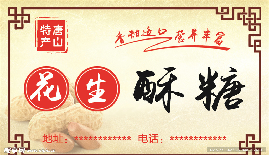花生酥糖
