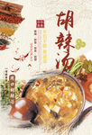 特色小吃胡辣汤海报