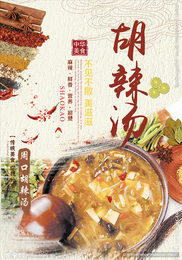 特色小吃胡辣汤海报