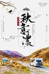 大气简约秋季旅游海报