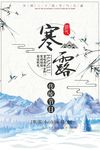 二十四节气之寒露海报设计PSD
