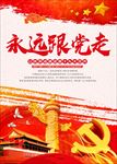 永远跟党走