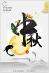 中秋
