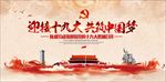迎接十九大