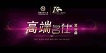高端名仕交流会