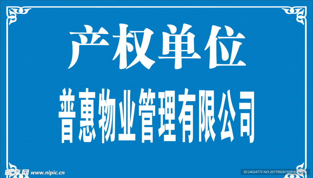 产权单位牌