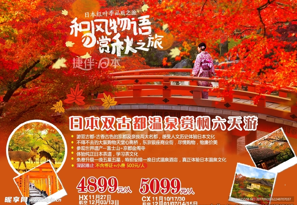 日本枫叶季节之旅
