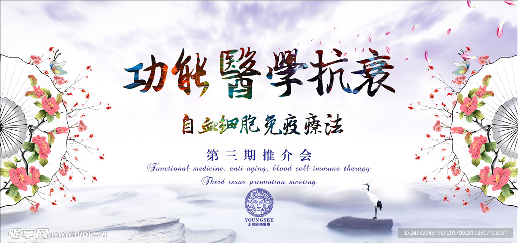 抗衰推介会