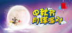 中秋节月球派对