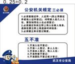 公安机关规定 三必须 五不准