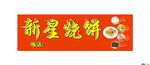 烧饼 小麦粉 菜籽油 梅干菜