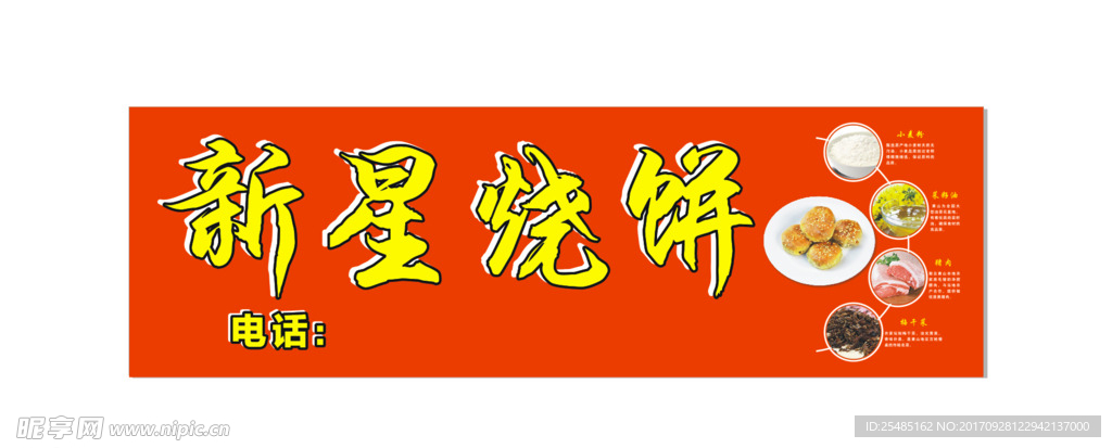 烧饼 小麦粉 菜籽油 梅干菜