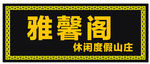 字牌 匾