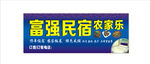 民宿 农家乐 农家菜