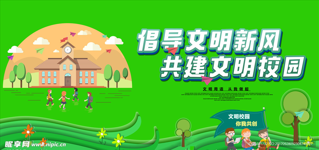 校园文明