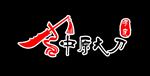 中原大刀