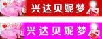 兴达贝妮梦